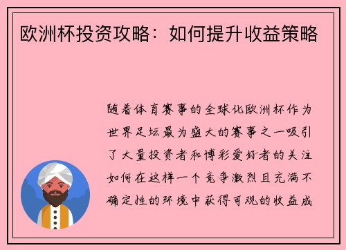 欧洲杯投资攻略：如何提升收益策略