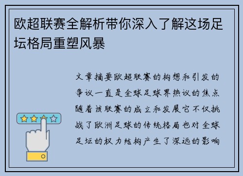 欧超联赛全解析带你深入了解这场足坛格局重塑风暴