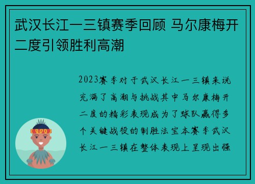 武汉长江一三镇赛季回顾 马尔康梅开二度引领胜利高潮 武汉长江一三镇赛季回顾 马尔康梅开二度引领胜利高潮