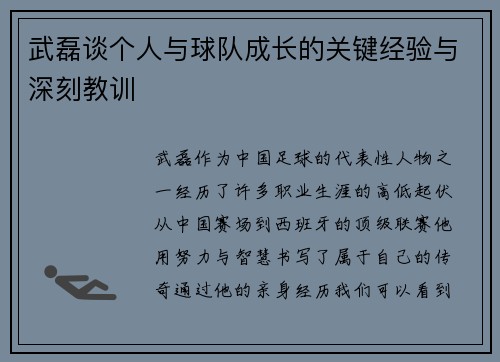 武磊谈个人与球队成长的关键经验与深刻教训