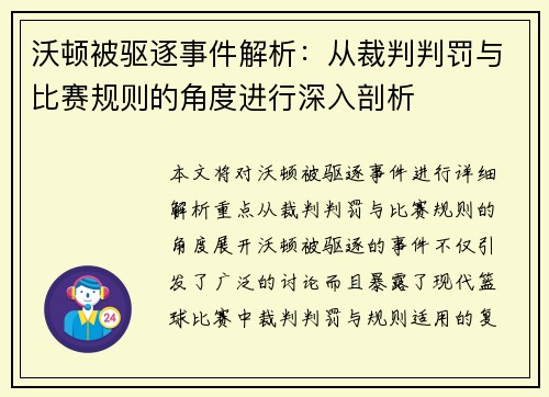 沃顿被驱逐事件解析:从裁判判罚与比赛规则的角度进行深入剖析 沃顿被驱逐事件解析:从裁判判罚与比赛规则的角度进行深入剖析