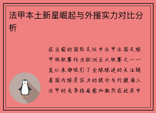 法甲本土新星崛起与外援实力对比分析 法甲本土新星崛起与外援实力对比分析