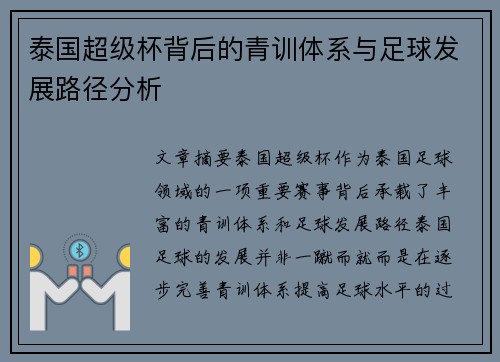 泰国超级杯背后的青训体系与足球发展路径分析