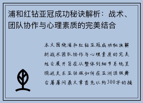 浦和红钻亚冠成功秘诀解析：战术、团队协作与心理素质的完美结合