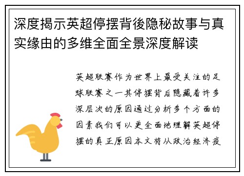 深度揭示英超停摆背後隐秘故事与真实缘由的多维全面全景深度解读