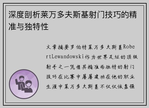 深度剖析莱万多夫斯基射门技巧的精准与独特性