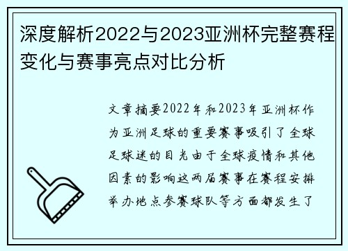 深度解析2022与2023亚洲杯完整赛程变化与赛事亮点对比分析