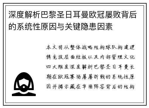 深度解析巴黎圣日耳曼欧冠屡败背后的系统性原因与关键隐患因素
