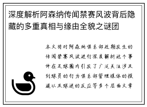 深度解析阿森纳传闻禁赛风波背后隐藏的多重真相与缘由全貌之谜团
