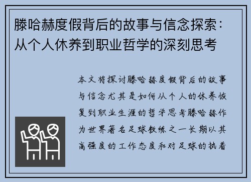 滕哈赫度假背后的故事与信念探索：从个人休养到职业哲学的深刻思考