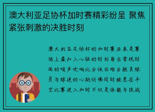 澳大利亚足协杯加时赛精彩纷呈 聚焦紧张刺激的决胜时刻