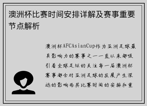 澳洲杯比赛时间安排详解及赛事重要节点解析