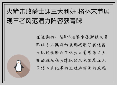 火箭击败爵士迎三大利好 格林末节展现王者风范潜力阵容获青睐