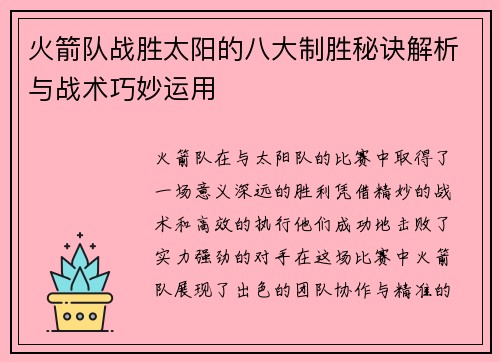 火箭队战胜太阳的八大制胜秘诀解析与战术巧妙运用
