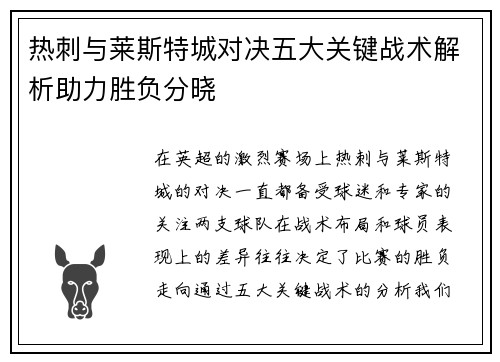 热刺与莱斯特城对决五大关键战术解析助力胜负分晓