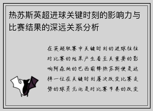 热苏斯英超进球关键时刻的影响力与比赛结果的深远关系分析