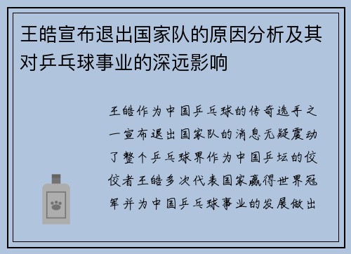 王皓宣布退出国家队的原因分析及其对乒乓球事业的深远影响